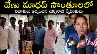 వేణు మాధవ్ స్నేహితులు..Venu Madhav Friends Emotional in His Viilage | Bezawada Media