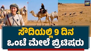 ಸೌದಿ: ಒಂಟೆ ಮೇಲೆ ಪ್ರಯಾಣಿಸಿ ಬೆರಗಾದ ಬ್ರಿಟೀಷರು | Saudi Arabia | SANMARGA NEWS