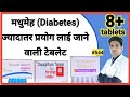 मधुमेह (Diabetes) में ज्यादातर प्रयोग ली जाने वाली टेबलेट | Diabetes tablets