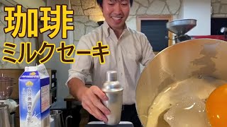 甘くてトロトロ！シェイカーを使って作るコーヒーミルクセーキ