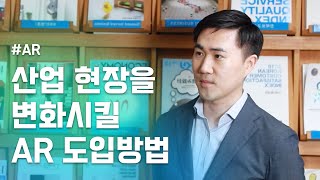 AR이 산업현장을 변화시킨다? 현장에서 AR의 필요성  l 경영의 Tip