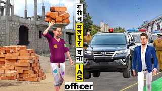 गरीब मजदुर बना आईएएस अफसर Garib Majdur Bana IAS Officer New Comedy Video