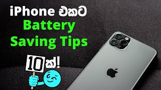 10 Battery Saving Tips for iPhone in Sinhala | iPhone එකේ බහිනවා වැඩිද?