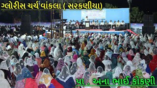 pa ana bhai kokani | ગ્લોરીસ ચર્ચ વાંકલા સરકણીયા | ખોરુ સોનુ આપણા અંદર છે.