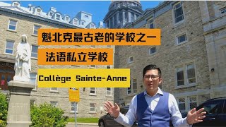 比加拿大建国史还要久的著名法语私立Collège Sainte Anne，建于1861年，是魁北克最古老的学校之一