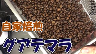 【自家焙煎】グアテマラを焙煎しましょう【コーヒー】