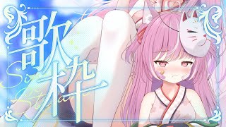 【縦型】リクエストお歌枠♡【歌枠┆KARAOKE】【キラキラプロダクション】【輝常うどん】【新人Vtuber】【sing】【初見さん大歓迎】