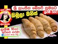 ✔ ශ්‍රී ලාංකික බේකරි කිඹුලා Sri Lankan Bakery Style Kibula by Apé Amma (Kibula banis)