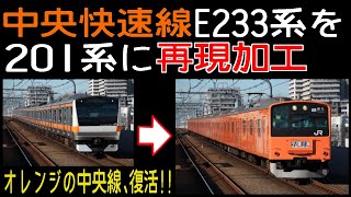 中央線E233系を201系に再現加工【再現加工写真メイキング】