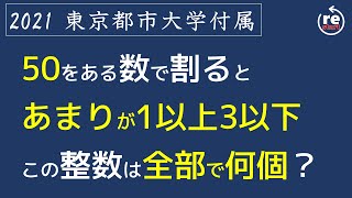 【東京都市大学付属  算数】50を割ったとき、あまりが1以上３以下になる割る数は何個？　1問解説