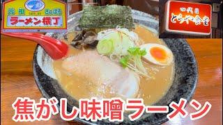 【札幌ラーメン】元祖さっぽろラーメン横丁　とらや食堂の焦がし味噌ラーメン