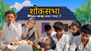 Shok sabha | waah mere dost 3 | mkf