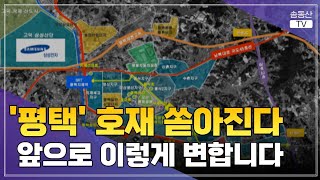 '평택' 호재 부동산 앞으로 이렇게 됩니다ㅣ솜동산