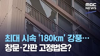 최대 시속 '180km' 강풍…창문·간판 고정법은? (2020.09.02/뉴스데스크/MBC)