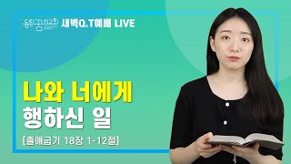 [2021.09.20] 동탄꿈의교회 새벽Q.T예배 - \