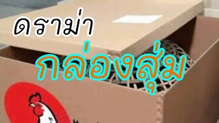 ดราม่า กล่องสุ่มไม่ใช่กล่องสั่ง