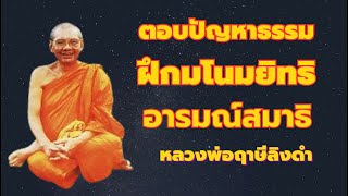 ตอบปัญหาธรรม เรื่อง ฝึกมโนมยิทธิ อารมณ์สมาธิ เสียงหลวงพ่อฤาษีลิงดำ