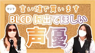 【BLCD声優】後生だからこの声優さんのBLCDを聴かせてください【商業BL】 #ちるライブ