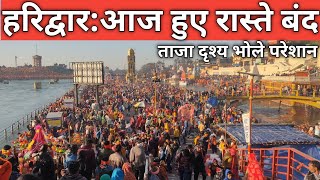 हरिद्वार:आज बना ऐसा रिकॉर्ड || रास्ते बंद भोले को परेशानी || Har ki Paudi || haridwar