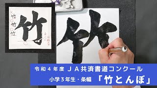 「竹とんぼ」　令和４年度　ＪＡ共済書道コンクール　小学３年生・条幅