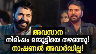 മമ്മൂട്ടിക്ക് ഇത്തവണയും നാഷണല്‍ അവാര്‍ഡില്ല!🥲| Mammootty Latest | National Award 2024 Latest News