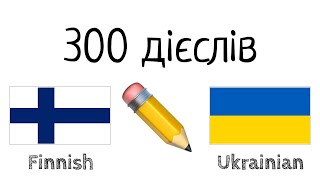 300 дієслів + Читання і слухання: - Фінська + Українська