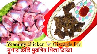 Yummy Chicken Gizzards Fry||সুপার টেস্টি মুরগির গিলা ভাজা রেসিপি||লোভনীয় স্বাদের মুরগির গিলা ফ্রাই