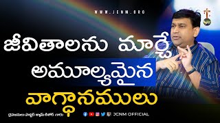 జీవితాలను మార్చే అమూల్యమైన వాగ్దానములు #18039 A Sermon By K Shyam Kishore ( 25th March 2018 )