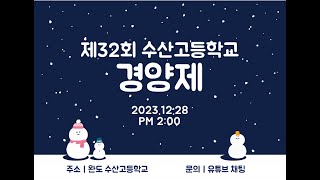 제32회 완도수산고등학교 경양제 무대