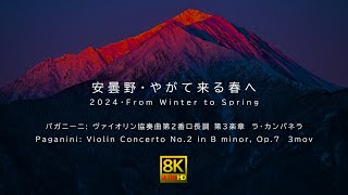 2024 「安曇野・やがて来る春へ」 北アルプス山麓 パガニーニ: ヴァイオリン協奏曲第2番 第3楽章　ラ・カンパネラ Paganini: Violin Concerto No.2 3mov