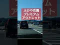 ふかや花園プレミアムアウトレット オープン初日 入っても渋滞が