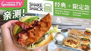 ShakeShack热量炸弹|爆浆芝士蘑菇汉堡/香脆飙汁炸鸡堡/惊艳招牌牛肉堡，牙缝都塞满香！