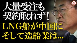 ジャックポット受注のLNG船、初回本契約を中国にさらわれ「普通なら倒産してる」と恨み節...いや、おたくこそです！