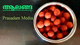 ആലങ്ങ || നാടൻ പലഹാരം|| ഓണം സ്പെഷ്യൽ || Onam special alanga recipe ||