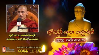 Ven Kandegedara Sobhitha Thero | 2024-11-17 | 04:00PM (සූත්‍ර දේශනාව)