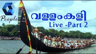 ആറൻമുള ഉത്രട്ടാതി വള്ളംകളി | Aranmula Uthrattathi Vallamkali (Boat Race) - Live : Part 2