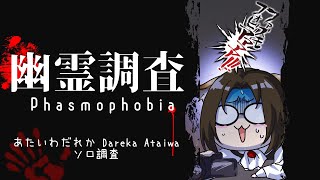 【Phasmophobia】ゴースト調査ひとりでできるもんっ！ はじめてのソロインサニティ編【怖いから #初見歓迎 】