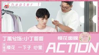 #丁禹兮“丝芙兰”广告视频# #Ryan_Sephora mask Advertisement#