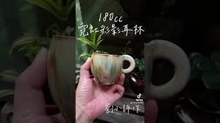 180cc瓦斯窯燒上釉耳杯：劉小評作