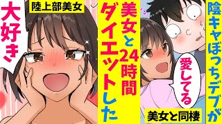 【漫画】陰キャデブが陸上部の美女と24時間同棲してダイエットした結果。その後、陸上部のDQN部長と100メートル勝負したら？【マンガ動画】