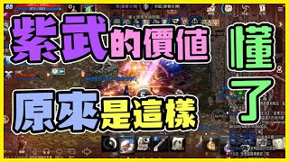 【天堂M】紫武的價值，原來是這樣，懂了！feat樂允