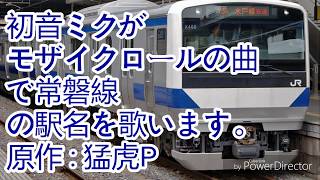 初音ミクがモザイクロールの曲で常磐線の駅名を歌います。