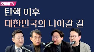 [창간 25주년 특별 생중계] 탄핵 이후 대한민국의 나아갈 길 : 김용남·박영식·김종대·신인규 (2025.02.22 오후)