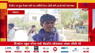 Bhabar | ગત રાત્રીએ ટ્રક સામે ટ્રેક્ટર ટ્રોલી નો ગમખ્વાર અકસ્માત સર્જાયો | Divyang News