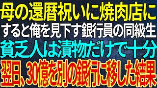 【感動する話】母の還暦祝いに焼肉店に来た俺。すると俺を見下す銀行員の同級生「貧乏人は漬物だけで十分ｗ」翌日、30億を別の銀行に移した結果