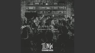 탕자의 고백 Confession of the Prodigal (TLMW LIVE Mar, 2022)