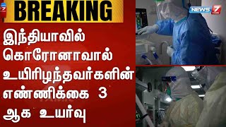 BREAKING | இந்தியாவில் கொரோனாவால் உயிரிழந்தவர்களின் எண்ணிக்கை 3 ஆக உயர்வு