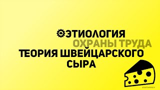 SafeWork13 I  Этиология Охраны труда. Теория Швейцарского сыра.