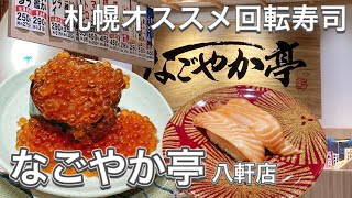 【北海道寿司#7】札幌の回転寿司、なごやか亭が旨過ぎて食べ過ぎ！いくらもこぼれ過ぎ！