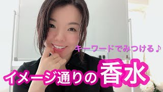 【調香師・優香の香水講座80】迷わずキーワードで探す、フローラルタイプの香水♪